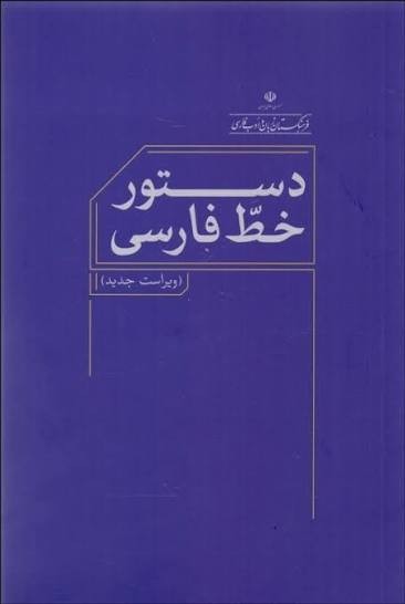 جلد کتاب دستور خط فارسی، ویراست دوم